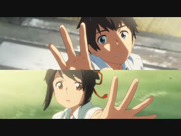 【MAD】いつか君と逢う日まで【君の名は。】