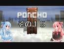琴葉姉妹のPONCHO実況 その15