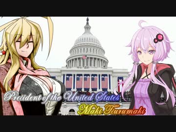 【第二回ひじき祭】アメリカ合衆国大統領候補 弦巻マキ後【VOICEROID解説】