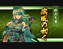 【戦プロ】「秘匿の聖室 VS ゆっくりZ」～松永久秀式自爆進軍編