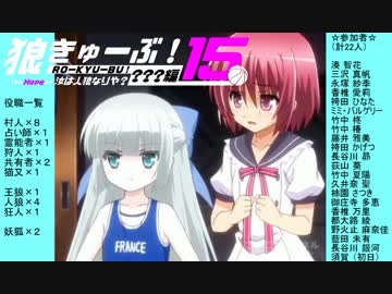 狼きゅーぶ！１５回戦ー２