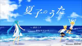 【初音ミク】夏子のうた【オリジナル曲】【テクノポップ】