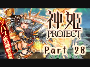 [ゆっくり実況]話題の神ゲーをやろう Part.28[神姫Project]
