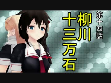 【立花宗茂】 時雨が戦国武将になったようです ⑭ 【MMD艦これ】
