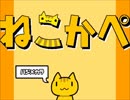 【フリーゲーム】ねこかぺ【プレイ動画】