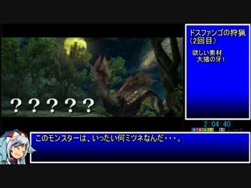 【ゆっくりMHX】MHXRTA　4：32：10　part5