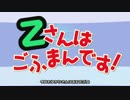 【VOICEROID猥談】Ｚさんはごふまんです！