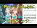 想いよひとつになれ ♪ピアノアレンジ♪ ラブライブ!サンシャイン‼