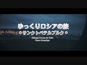 ゆっくりロシアの旅「サンクトペテルブルク01」