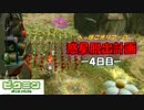 【ピクミン】へっぽこオリマーの惑星脱出計画【初見プレイ】-4日目-