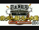 【視聴者参加型】 WoT珍プレー好プレー大賞 part34 【ゆっくり実況】