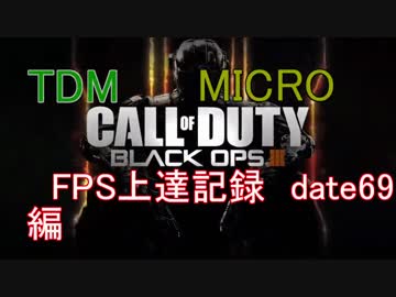 【実況】CoD：BO3 date69 FPS上達記録　DLC4・MICRO編