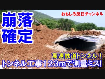 【韓国 平昌五輪への高速鉄道トンネル】 測量ミスで将来の崩落確定！