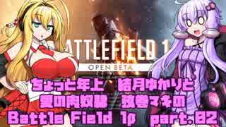 【BF1β】 ちょっと年上　結月ゆかりの　Battle Field 1　part.02