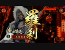 【戦国大戦】 決めるぞ！下剋上 ＃1704 vs揃目十市