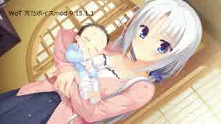 WoT 千恋＊万花　芳乃ボイスmod　【9.15.1.1】