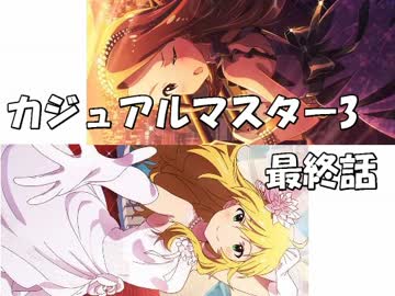 【アイマス×MTG】 カジュアル＠マスター3　最終話