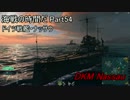 【WoWs】海戦の時間だ Part54 Naasau