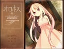 【実況】君と私の儚い夢　part1　【オロホスの夢】