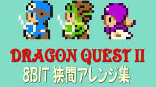 【アレンジ】ドラクエ2 8BIT狭間アレンジ集