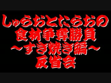 【桃太郎電鉄16】　食材争奪勝負　～すきやき編～反省会