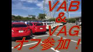 ～紅いＶＡＢを走らせて～Ｐａｒｔ８【ＶＡＢ＆ＶＡＧオフ参加！】前半