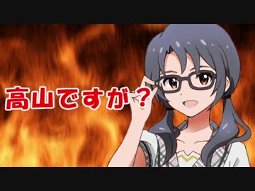【3minutesM@ster祭り】高山ですが？