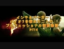 インテ＆バーガー バイオ5を極めた二人のプロフェッショナル解説動画 pit4