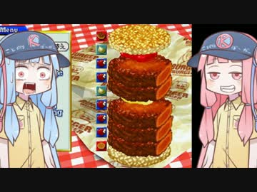 [バーガーバーガー]ことのはバーガー始めました part18[琴葉姉妹実況]