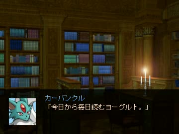 【VIPRPG】 カーバンクル「読むヨーグルト」