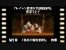レイトン教授VS逆転裁判実況プレイ【その１６】