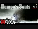 【初見】デモンズソウルも実況プレイするぜ！Part11