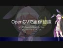 OpenCVで画像認識