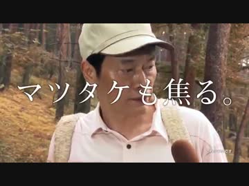 ホクトプレミアム霜降りひらたけTVCM「松茸狩り名人の証言」篇