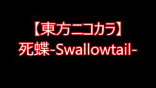 【東方ニコカラ】死蝶-Swallowtail-（on vocal)