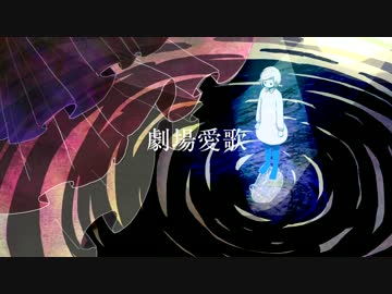 劇場愛歌　歌ってみた。　ver.U太郎