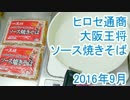 大阪王将ソース焼きそば ヒロセ通商 2016年9月