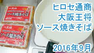 大阪王将ソース焼きそば ヒロセ通商 2016年9月