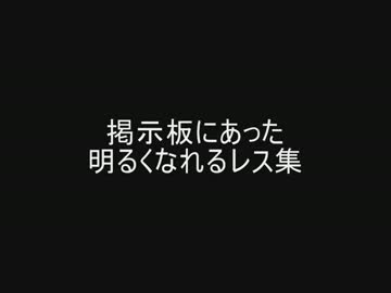 掲示板にあった明るくなれるレス集