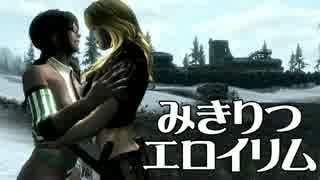 【skyrim】みきりつエロイリム