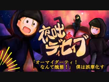 【おそ松さん人力】松野十四松で夜l咄lデlィlセlイlブ