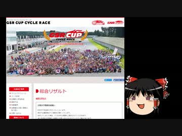 【ゆっくり実況】第5回GSRカップを走ってみた。