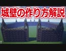 【Minecraft】城塞都市の城壁の作り方解説【ゆっくり解説】