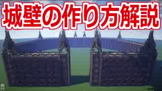 【Minecraft】城塞都市の城壁の作り方解説【ゆっくり解説】