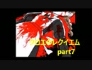 迷探偵と鎮魂歌（クロエのレクイエム）part7