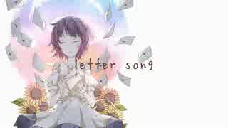 【歌ってみた】letter song ❅りとがー❅