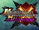 [モンハンクロス]しながらお悩み相談[恋人の手料理編]