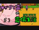 【Stardew Valley】ゆかりと茜の農場生活♯3【VOICEROID実況】