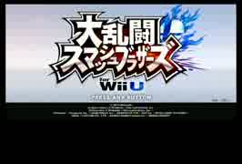 【電球隊】電撃！大乱闘スマッシュブラザーズfor WiiU Part1【実況】