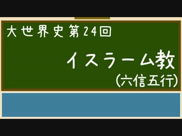【大世界史】第24回 イスラーム教（六信五行）